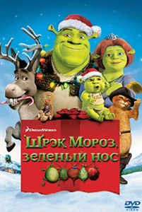 Мультфильм Шрек мороз зеленый нос